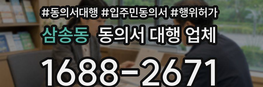 삼송동 동의서 대행 업체