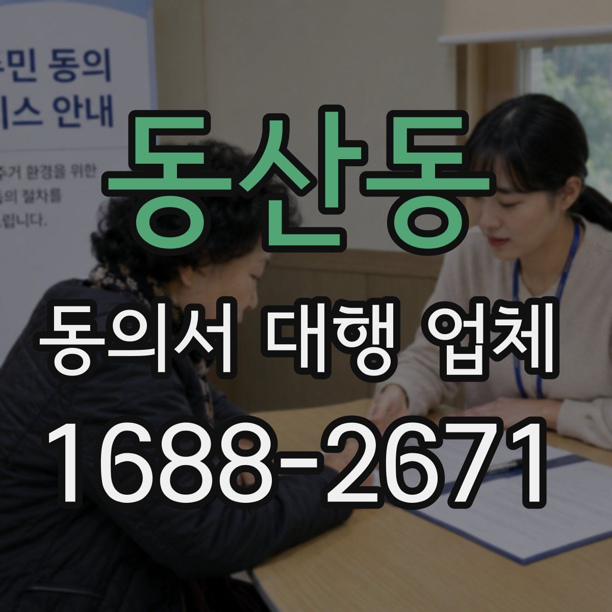 동산동 동의서 대행 업체 분쟁 예방을 위한 확인 항목 정리