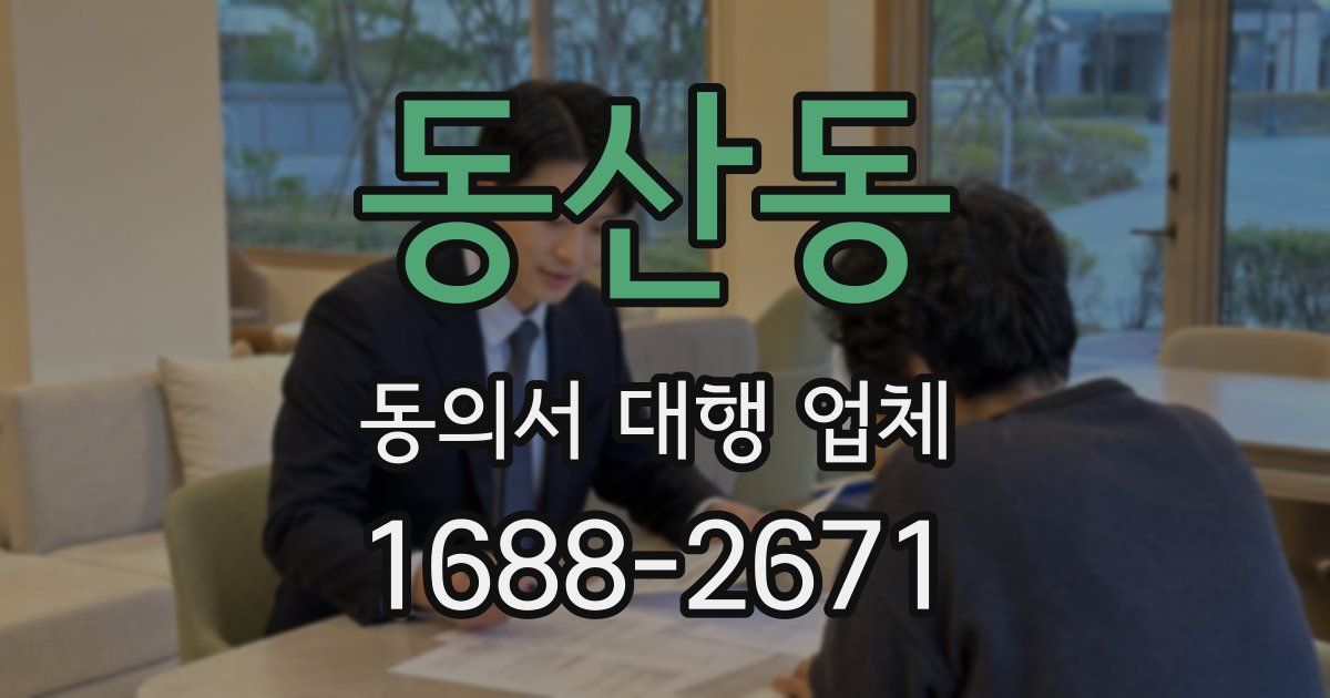 동산동 동의서 대행 업체
