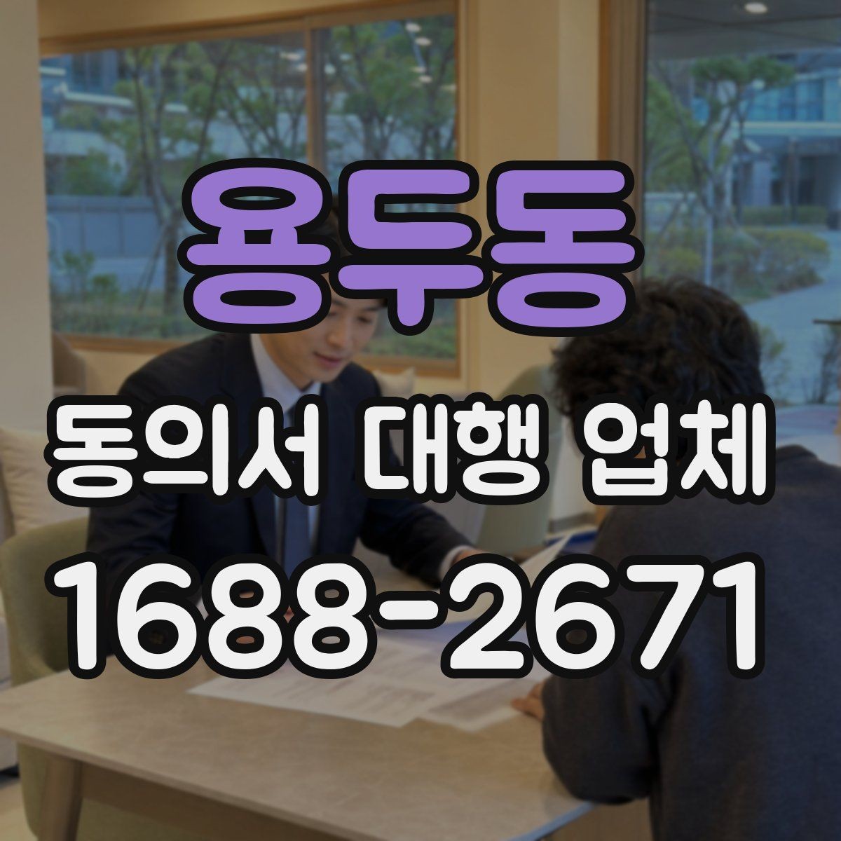 용두동 동의서 대행 업체 제출 전 누락을 줄이는 검토 순서