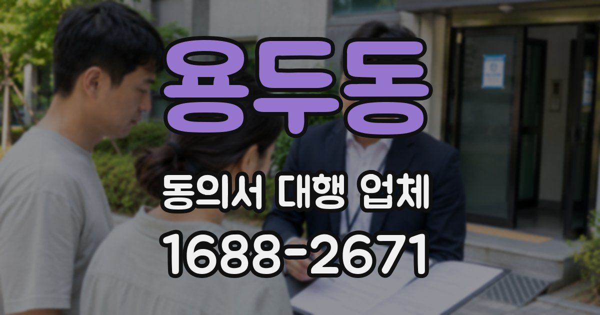 용두동 동의서 대행 업체