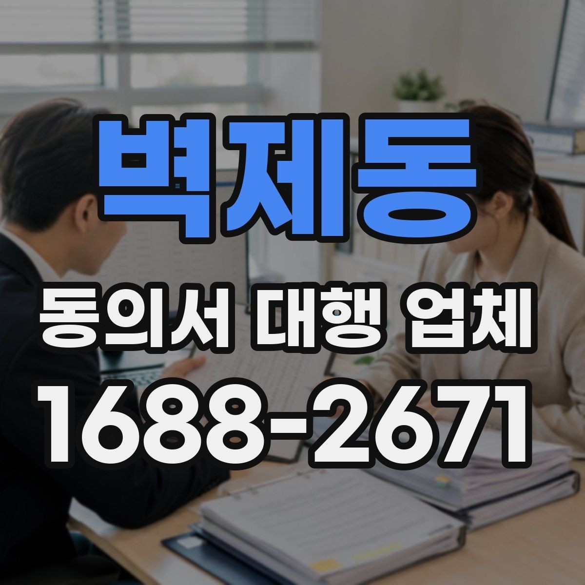 벽제동 동의서 대행 업체 반려를 막는 서명 확인 절차
