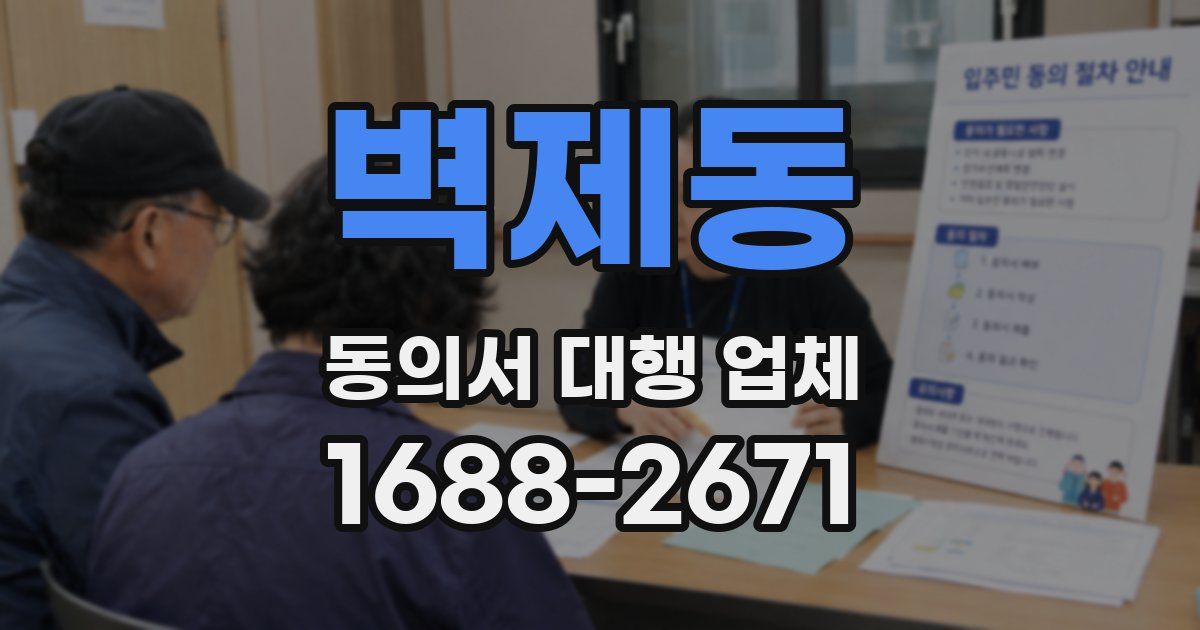 벽제동 동의서 대행 업체