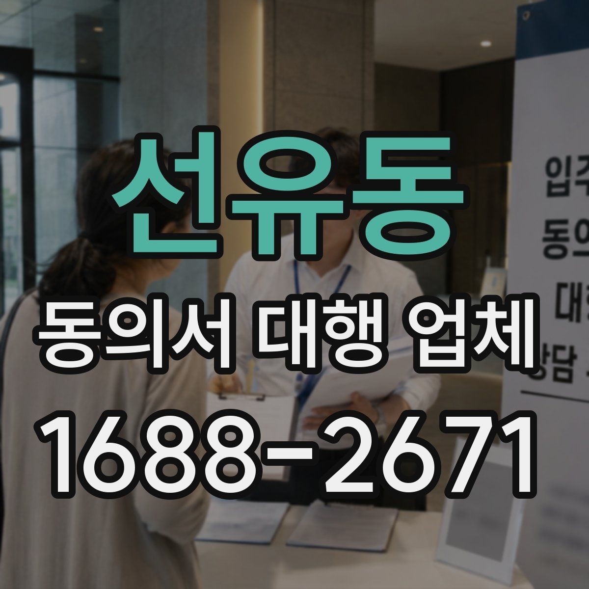 선유동 동의서 대행 업체 서면 동의와 인증 절차 비교