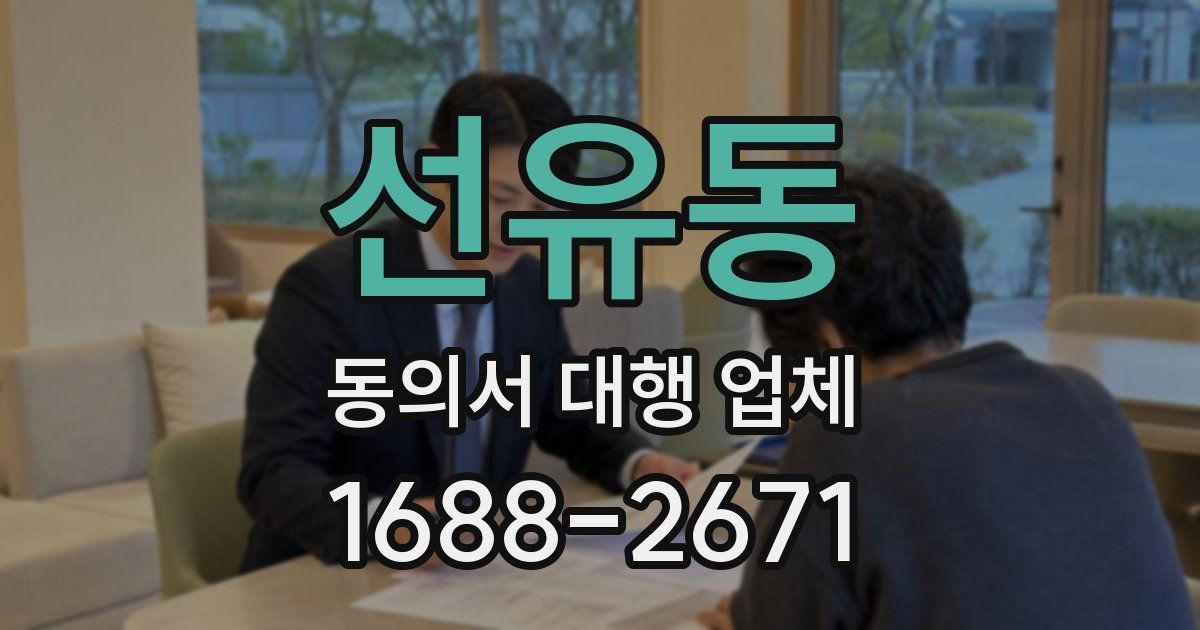 선유동 동의서 대행 업체