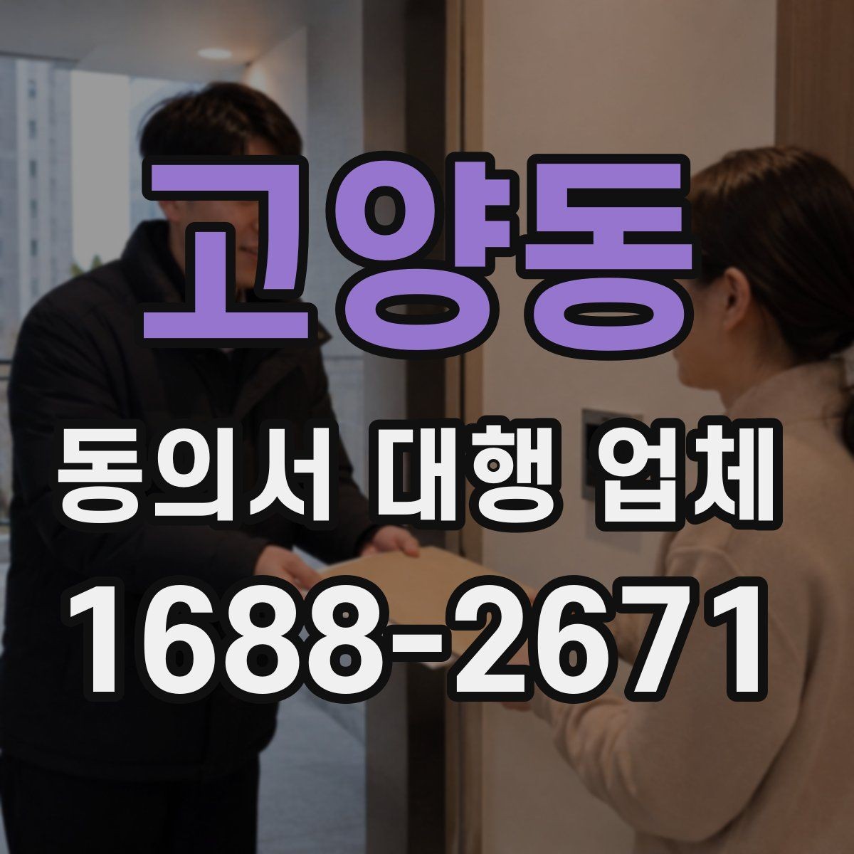 고양동 동의서 대행 업체 법적 효력과 위임 범위는 어떻게 정해지나