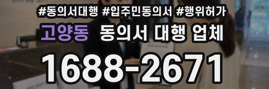 고양동 동의서 대행 업체