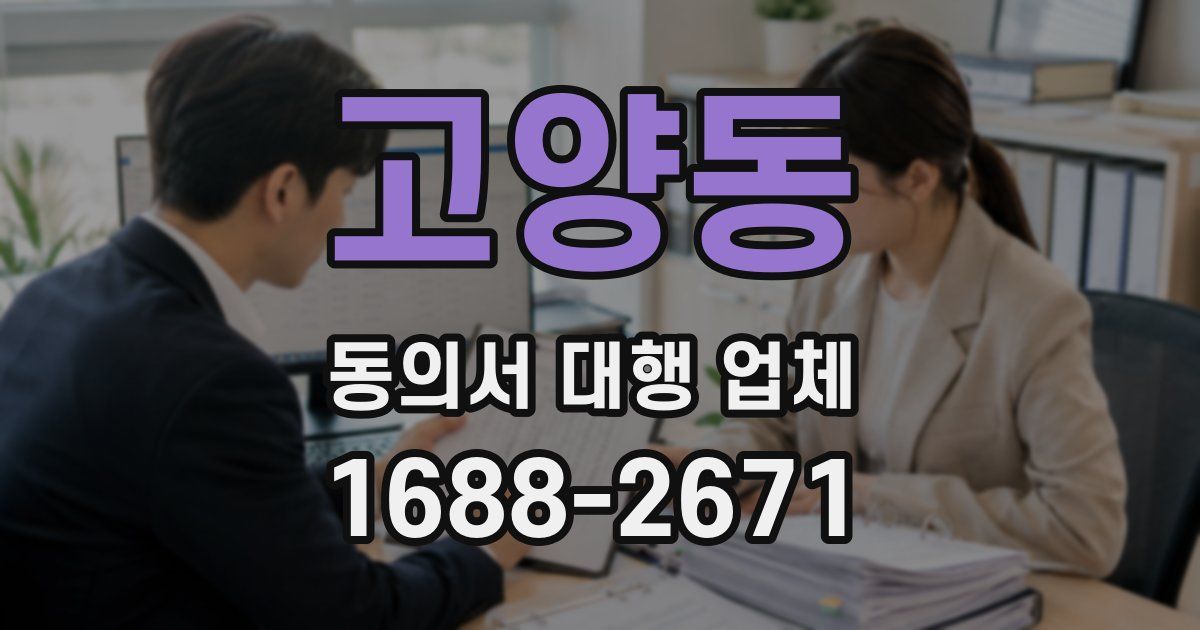 고양동 동의서 대행 업체