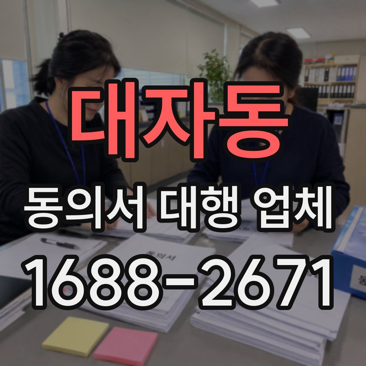 대자동 동의서 대행 업체 작성 대행 범위는 어디까지인가