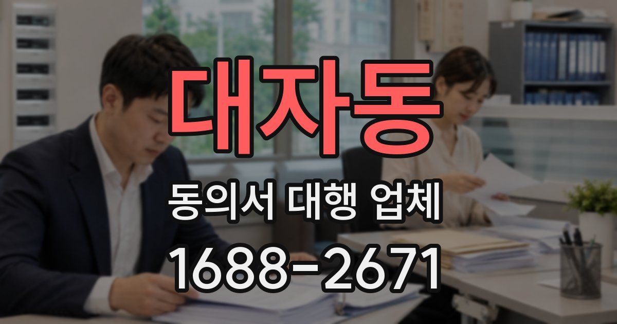 대자동 동의서 대행 업체