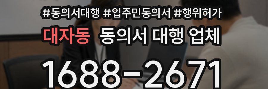 대자동 동의서 대행 업체