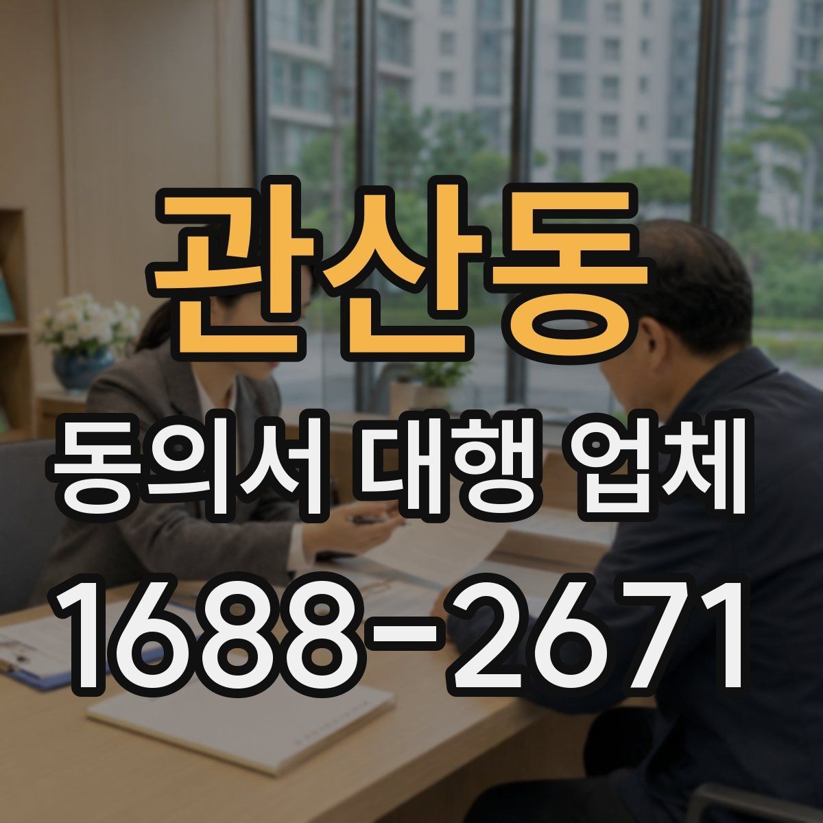 관산동 동의서 대행 업체 수정 요청이 왔을 때 대응 사례