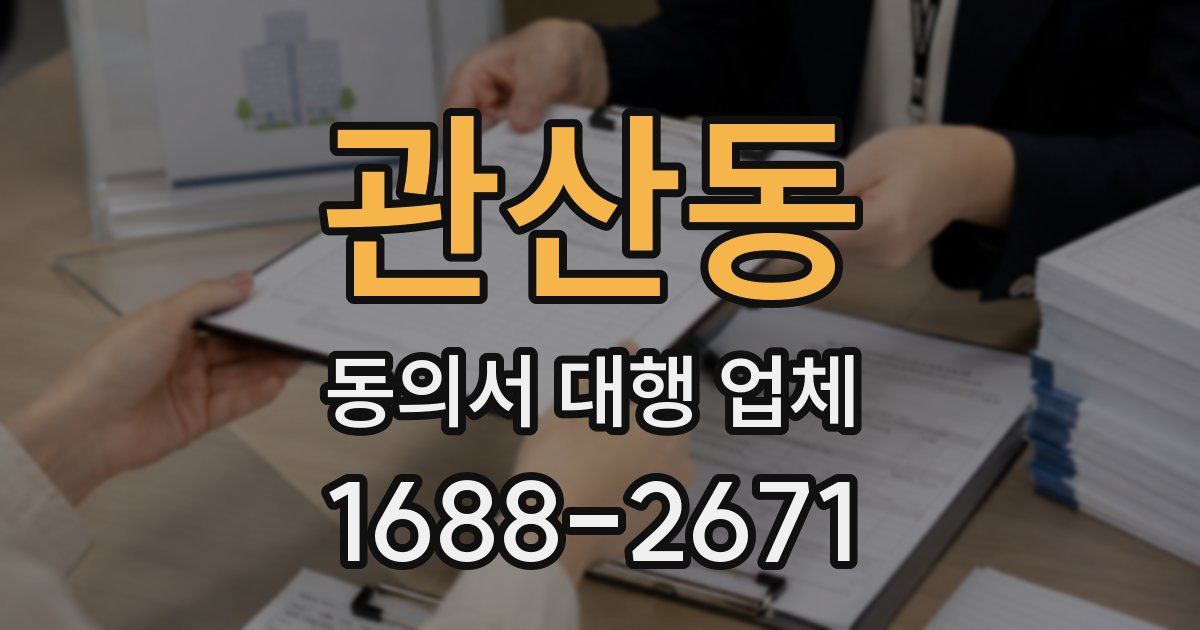 관산동 동의서 대행 업체