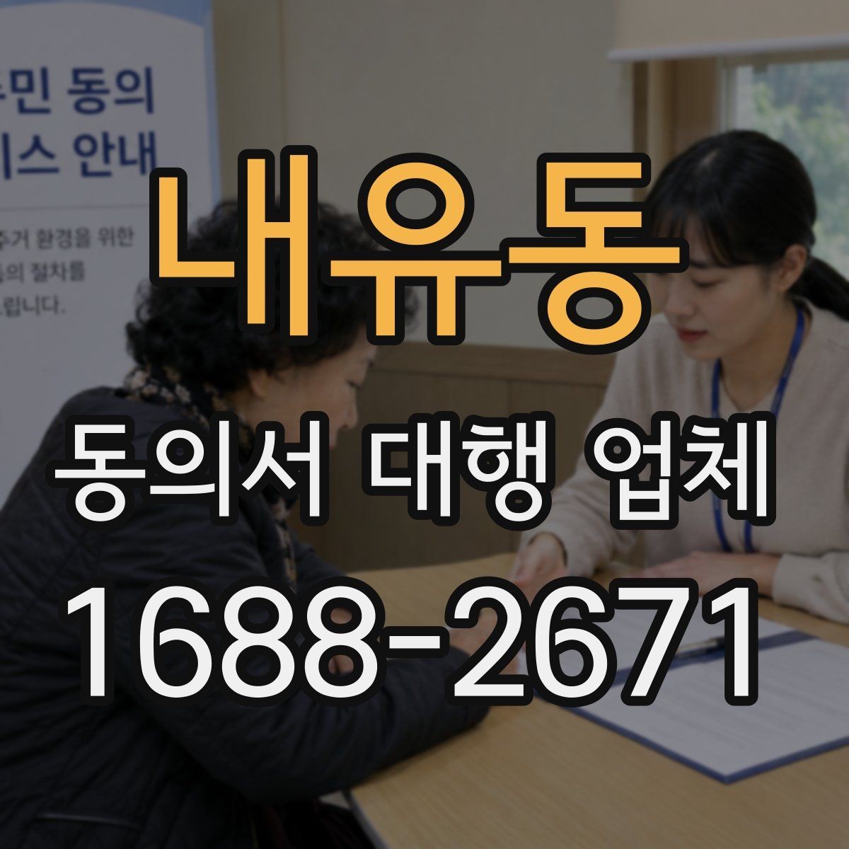 내유동 동의서 대행 업체 마감이 촉박할 때 급행 대응 흐름