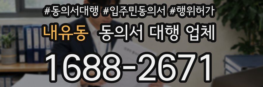 내유동 동의서 대행 업체