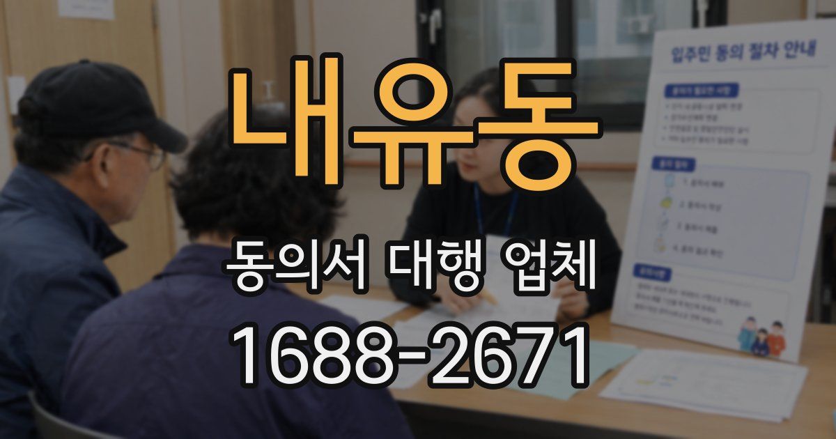 내유동 동의서 대행 업체