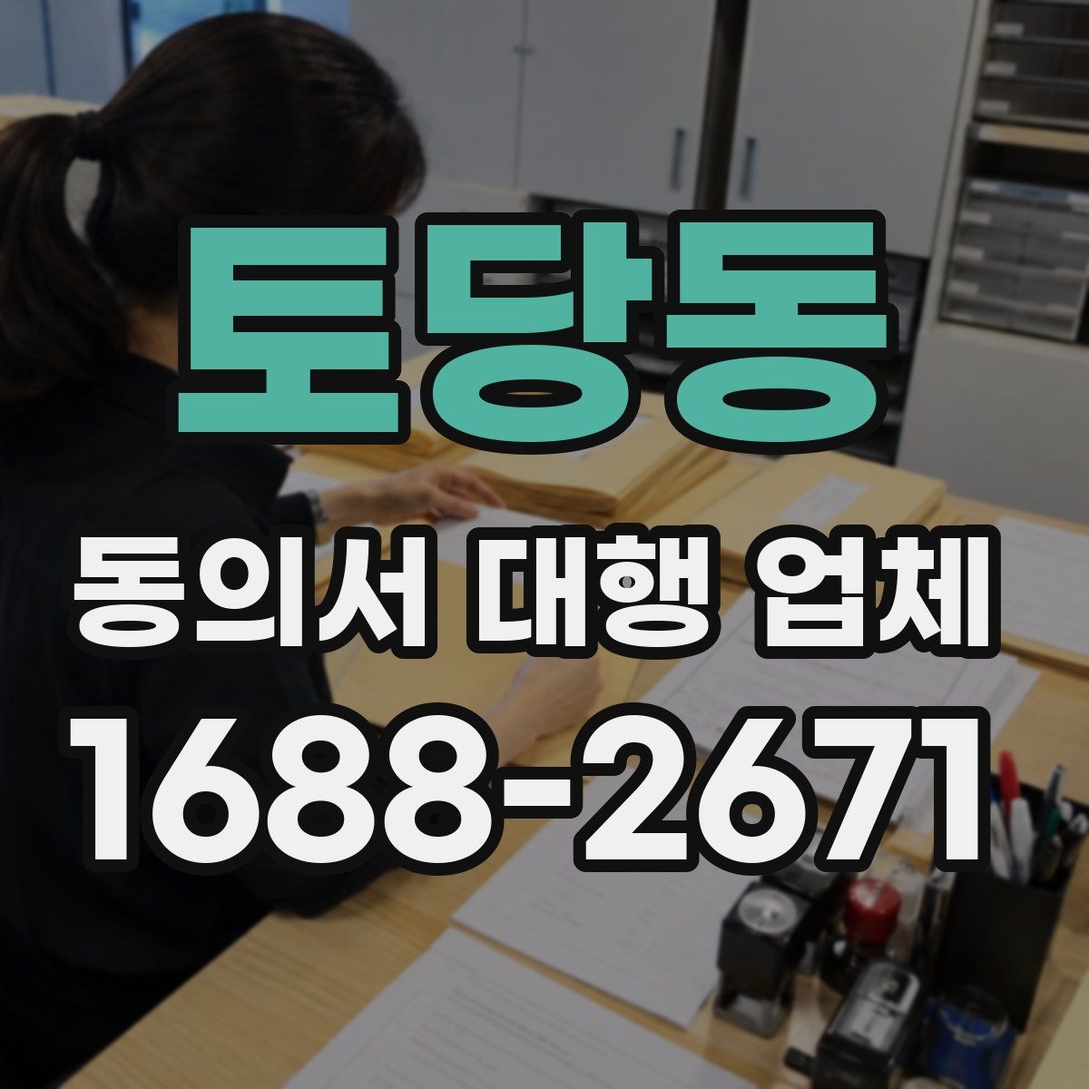 토당동 동의서 대행 업체 제출기관별 서식 차이를 맞추는 실무