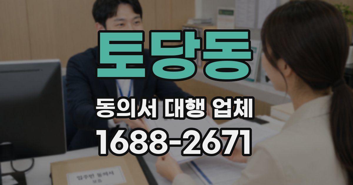 토당동 동의서 대행 업체