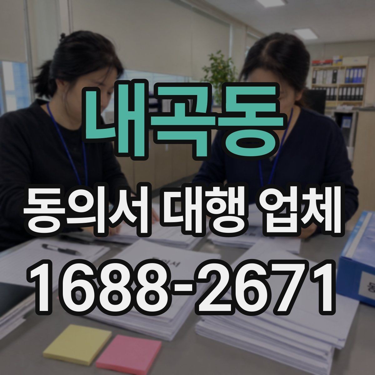 내곡동 동의서 대행 업체 서명 누락과 수정 요청 대응 방식