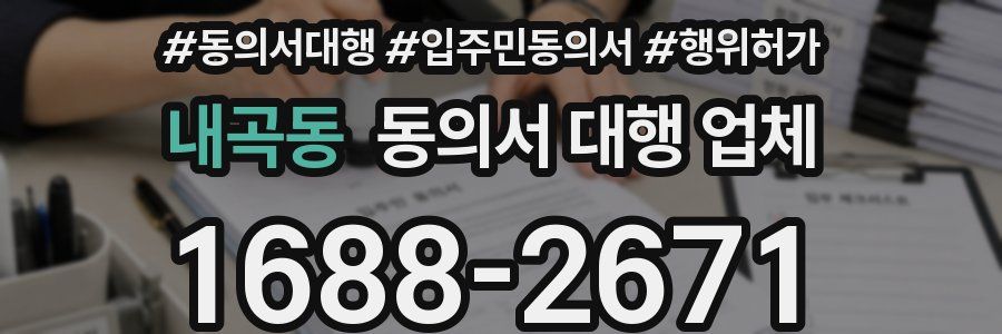 내곡동 동의서 대행 업체