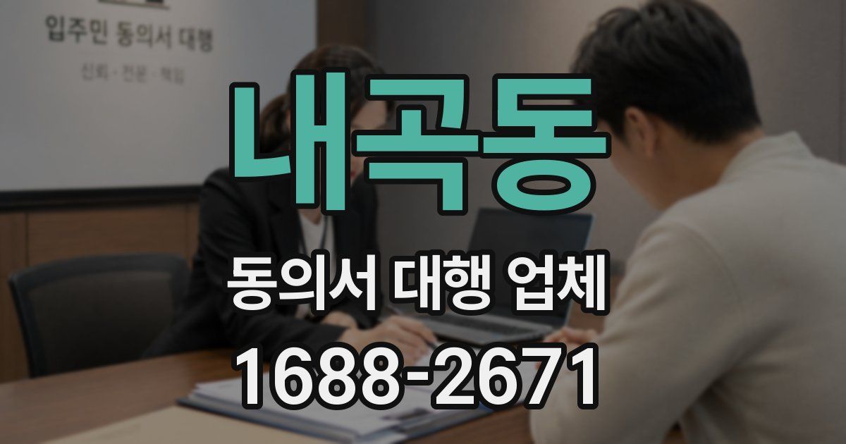 내곡동 동의서 대행 업체
