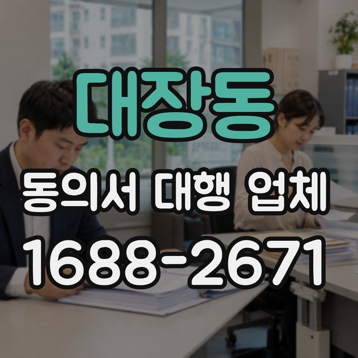 대장동 동의서 대행 업체 검토 대행과 작성 대행의 차이