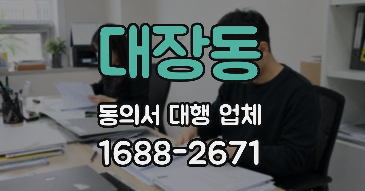 대장동 동의서 대행 업체