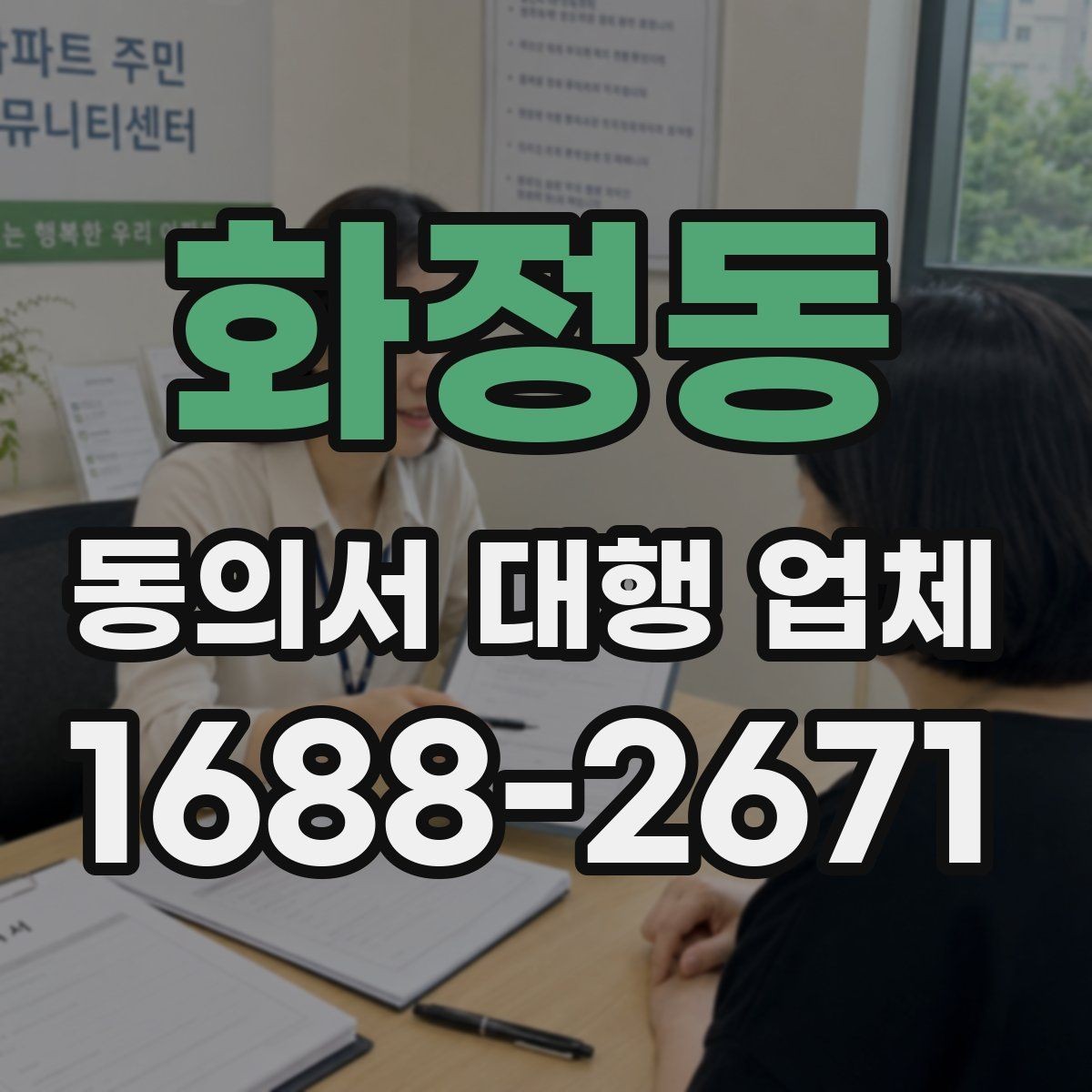 화정동 동의서 대행 업체 제출 양식이 다를 때 맞추는 순서
