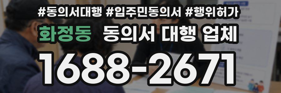 화정동 동의서 대행 업체