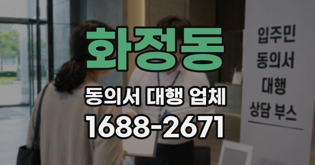 화정동 동의서 대행 업체
