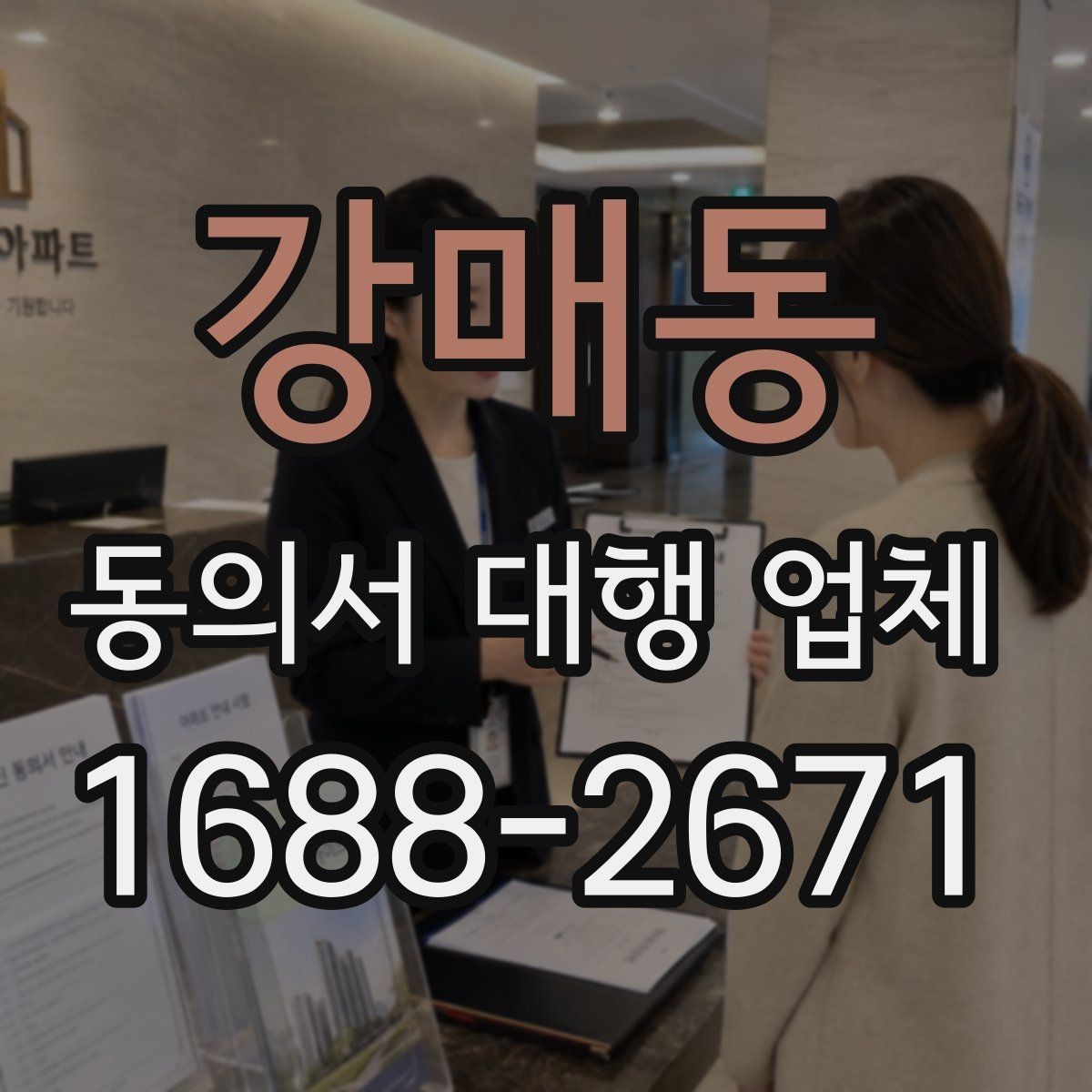 강매동 동의서 대행 업체 문안 수정 요청이 들어올 때 대응 방식