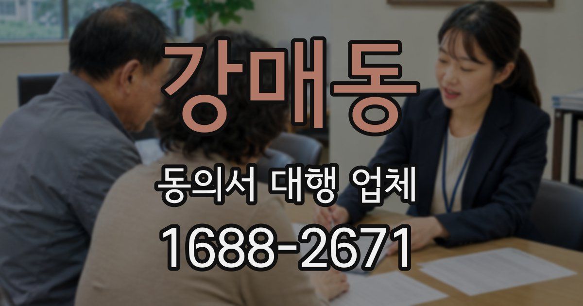 강매동 동의서 대행 업체