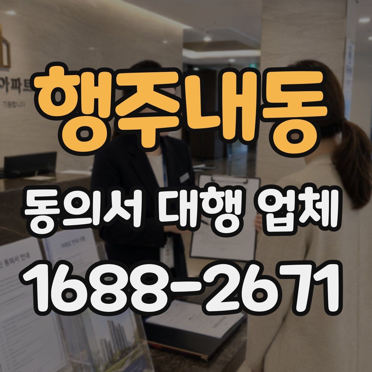 행주내동 동의서 대행 업체 기관별 수정 요청 대응 사례