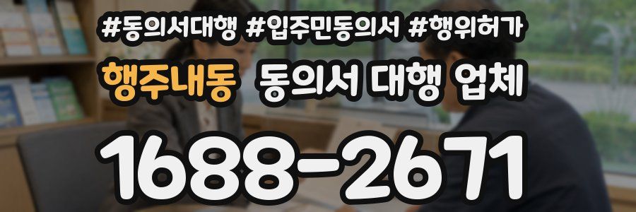 행주내동 동의서 대행 업체
