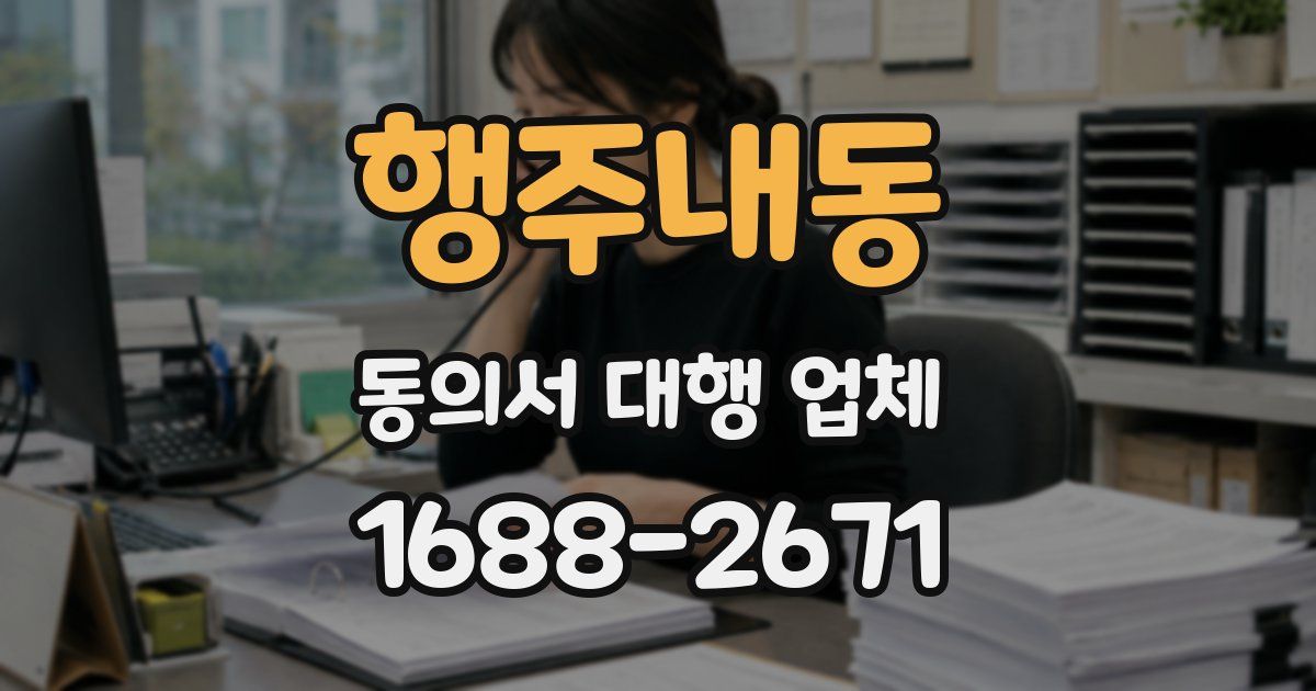 행주내동 동의서 대행 업체