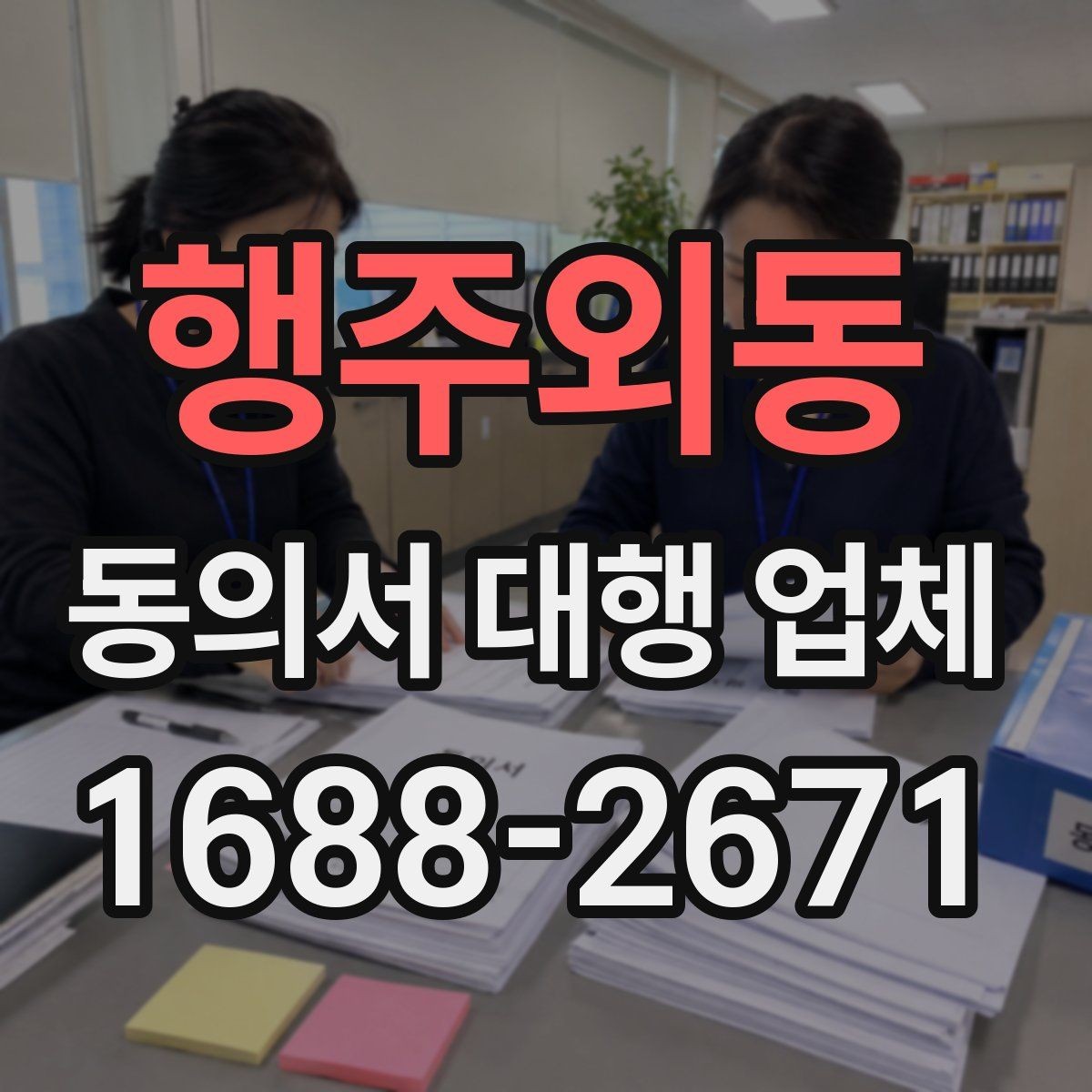 행주외동 동의서 대행 업체 검토 대행과 작성 대행의 차이