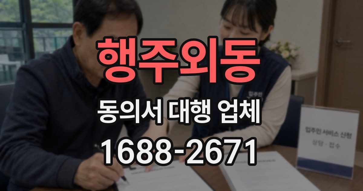 행주외동 동의서 대행 업체