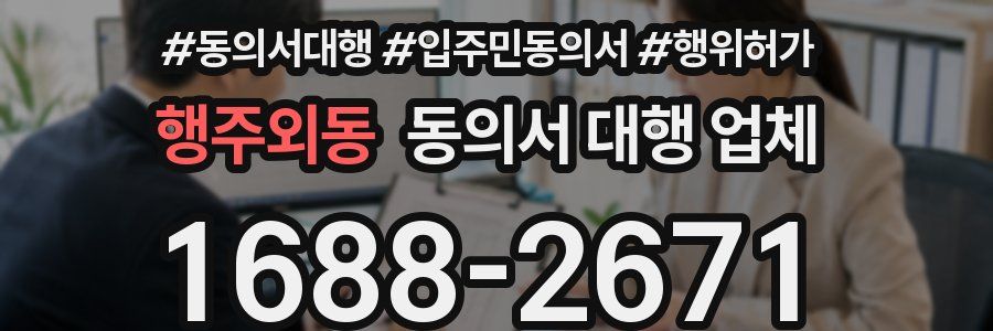 행주외동 동의서 대행 업체