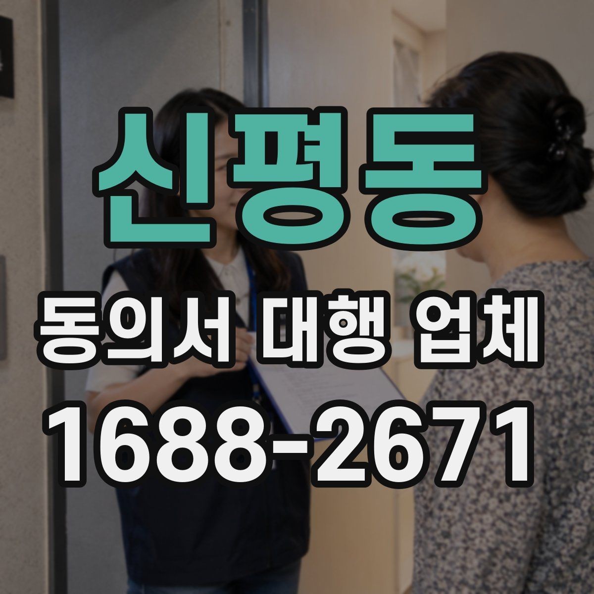 신평동 동의서 대행 업체 위임 범위가 넓을 때 주의할 점