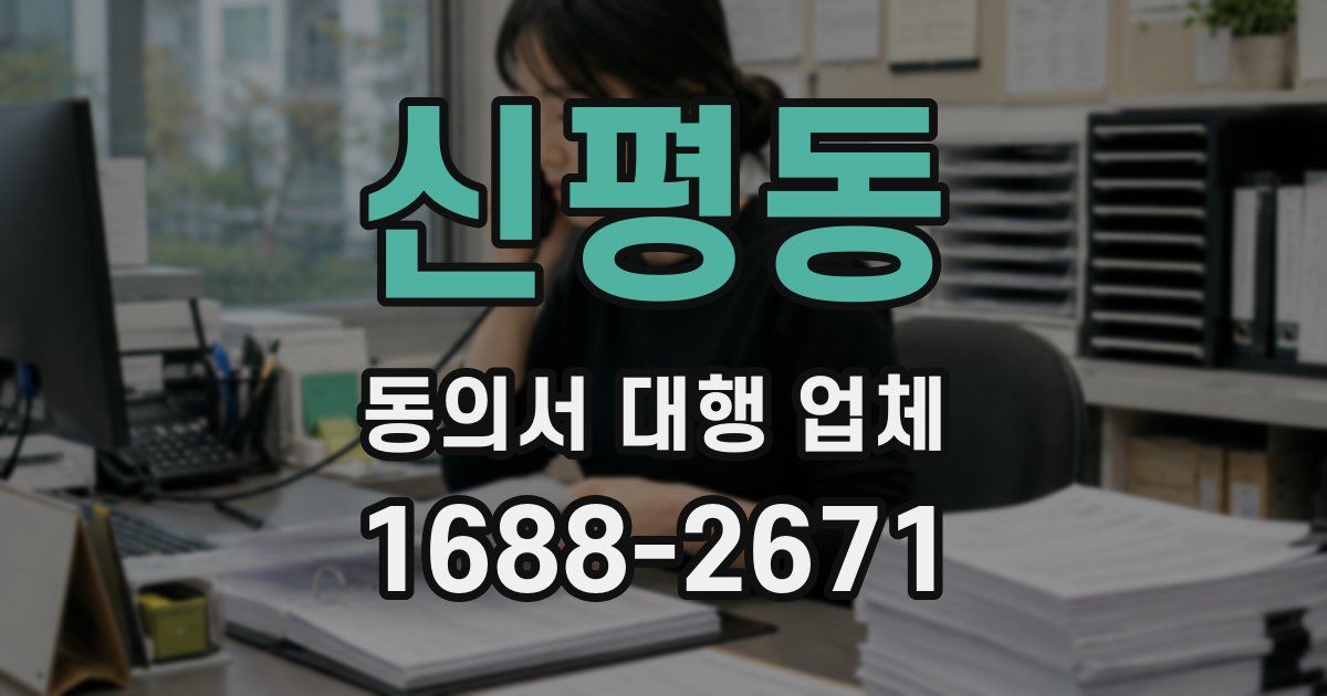신평동 동의서 대행 업체