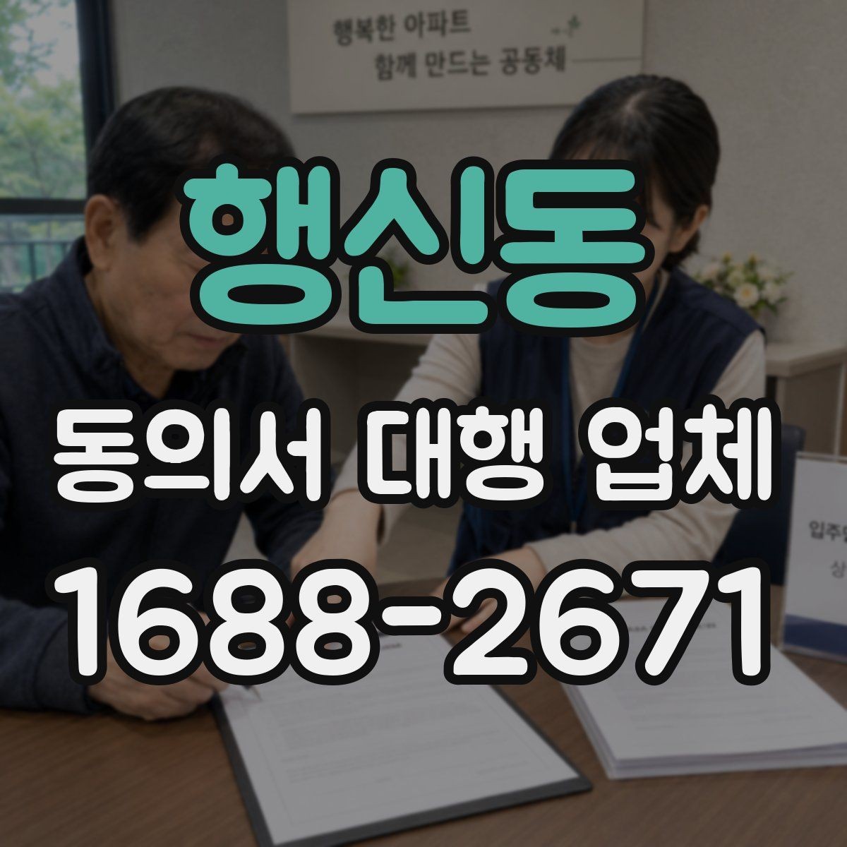 행신동 동의서 대행 업체 업종별 서식에 맞춘 커스터마이즈 사례