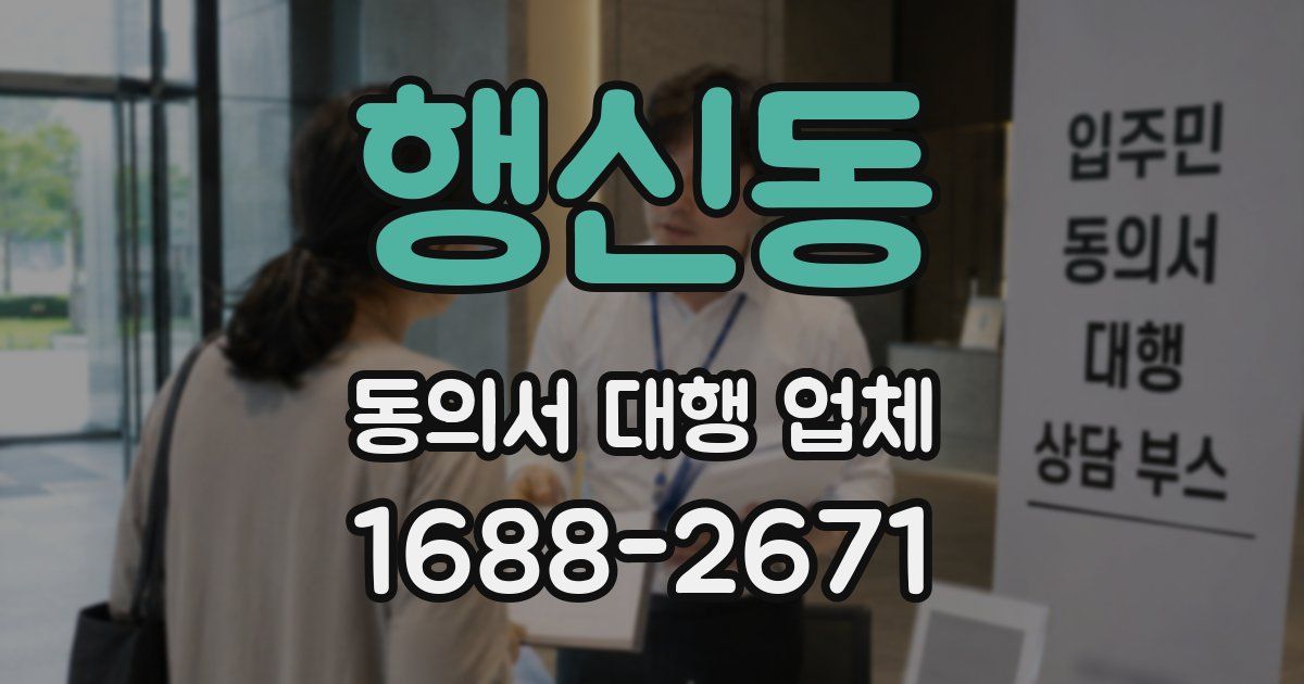 행신동 동의서 대행 업체