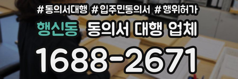 행신동 동의서 대행 업체