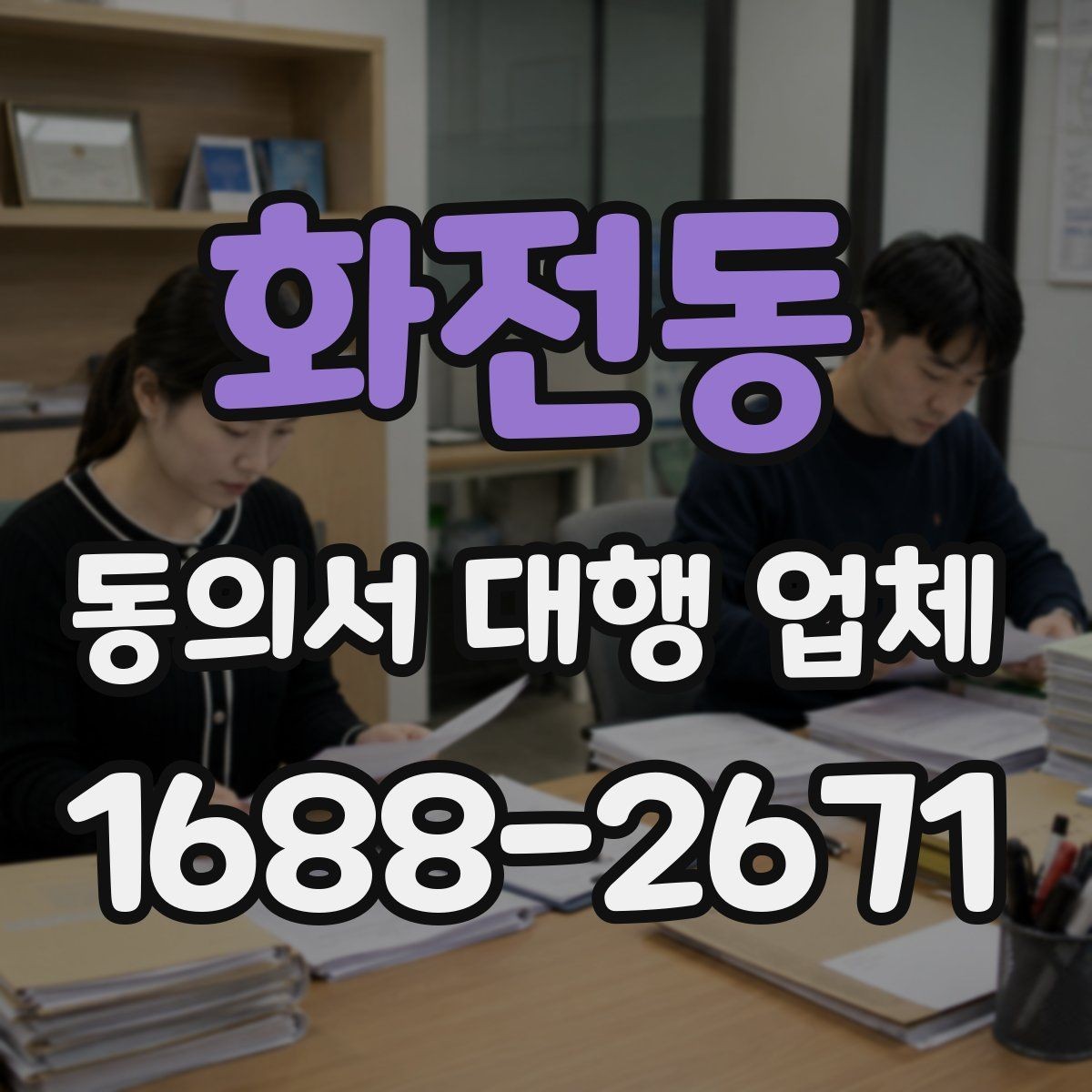 화전동 동의서 대행 업체 제출처 요구 형식에 맞추는 방법