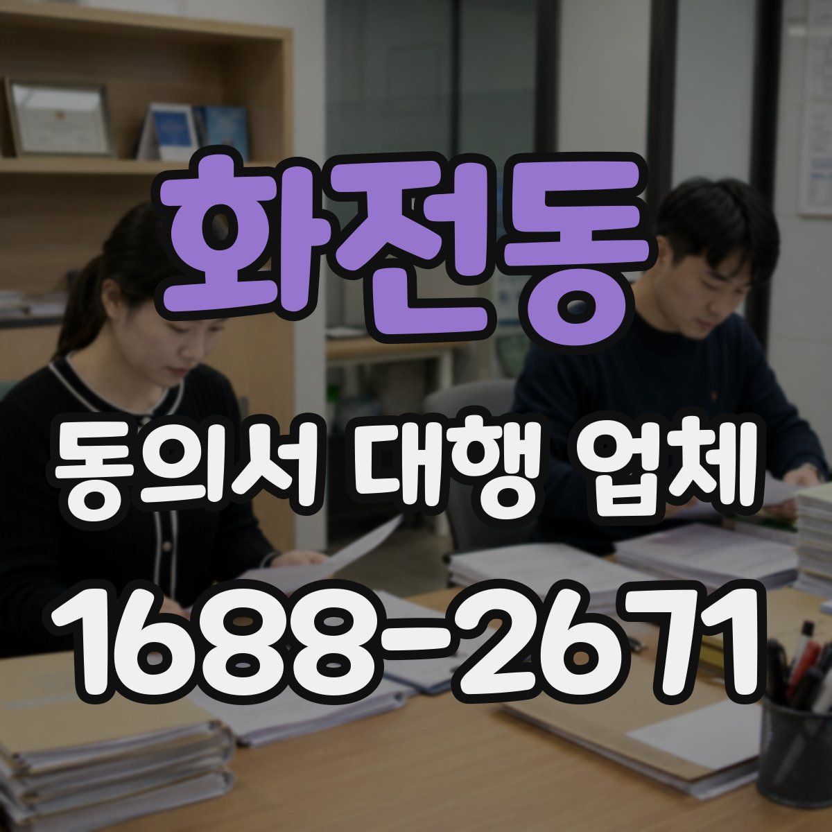화전동 동의서 대행 업체