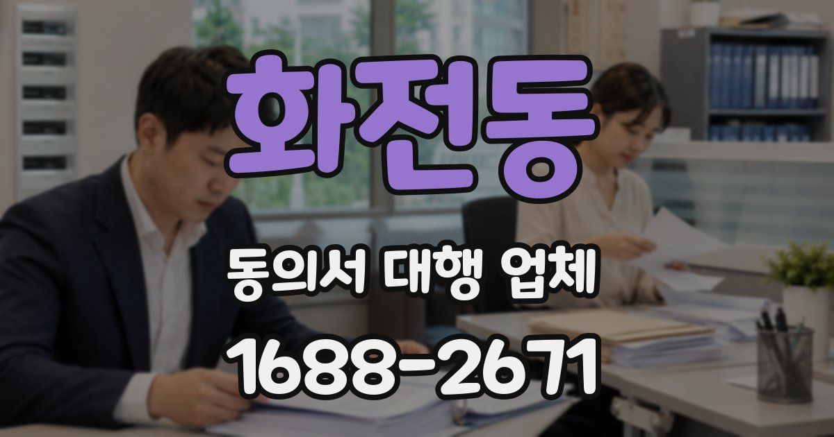 화전동 동의서 대행 업체