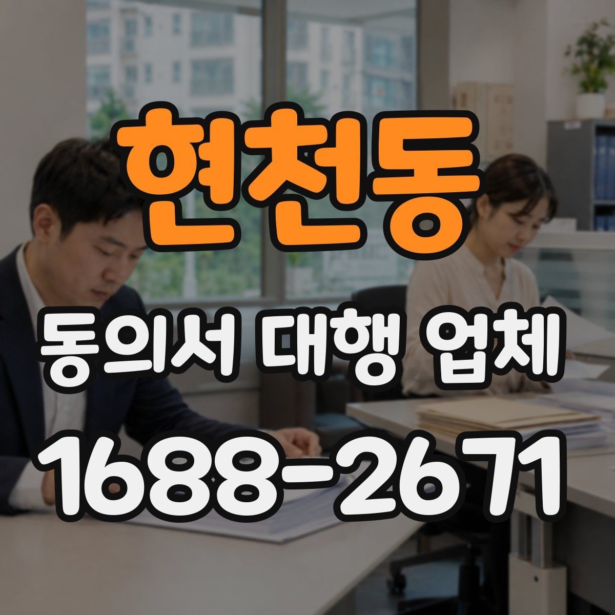 현천동 동의서 대행 업체 제출 양식이 다른 경우 처리하는 순서