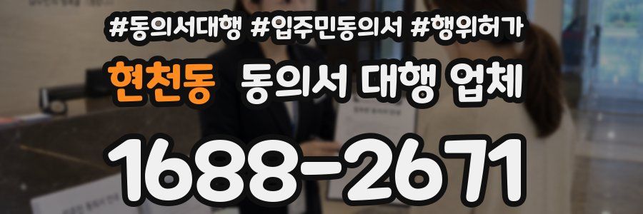 현천동 동의서 대행 업체