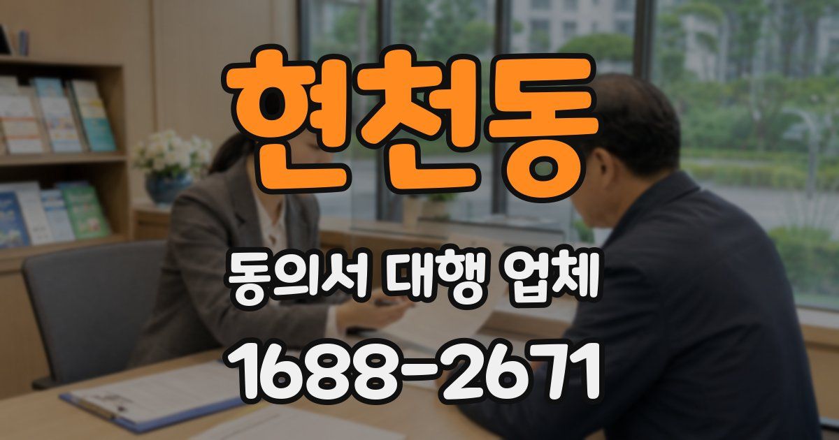 현천동 동의서 대행 업체