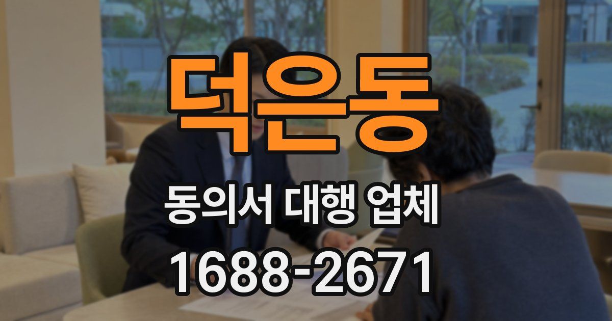 덕은동 동의서 대행 업체